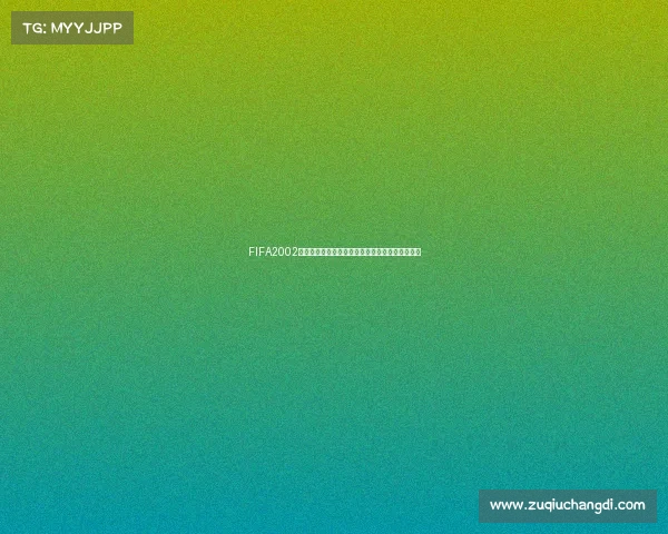 FIFA2002世界杯怎么用从入门到精通操作技巧玩法全面解析 FIFA2002世界杯怎么用从入门到精通操作技巧玩法全面解析