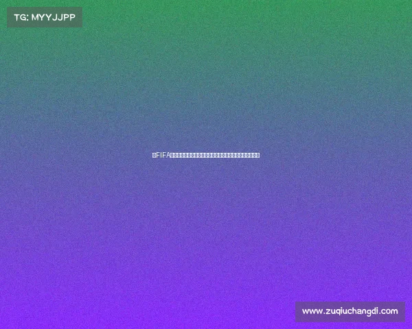以FIFA世界杯精神为核心的全球足球梦想团结奋进新篇章征程启航 以FIFA世界杯精神为核心的全球足球梦想团结奋进新篇章征程启航