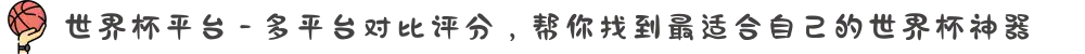 世界杯平台 - 多平台对比评分,帮你找到最适合自己的世界杯神器